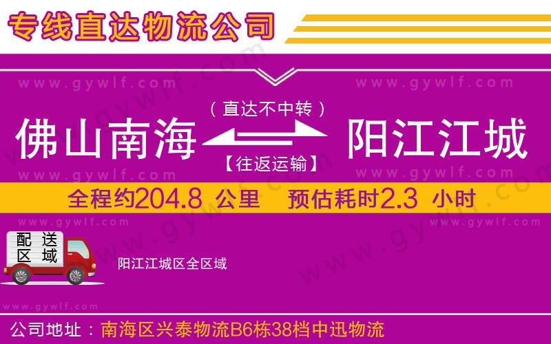 佛山南海到陽江江城區(qū)物流公司 佛山南海到陽江江城區(qū)物流公司