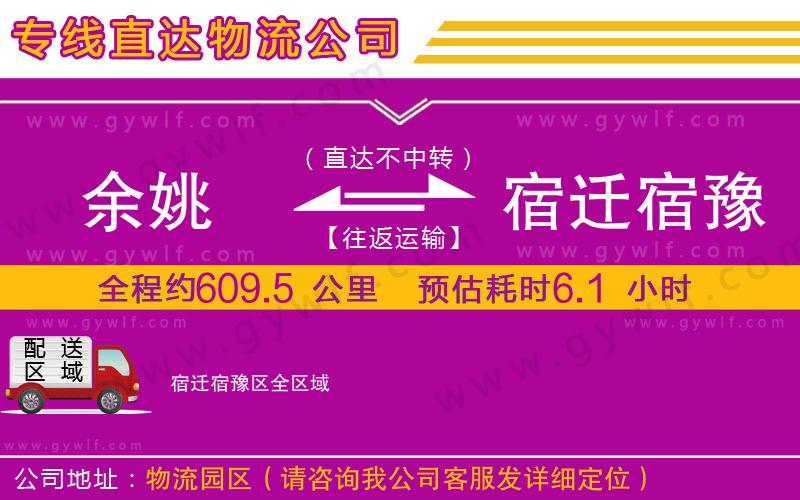 余姚到宿遷宿豫區(qū)物流公司 余姚到宿遷宿豫區(qū)物流公司