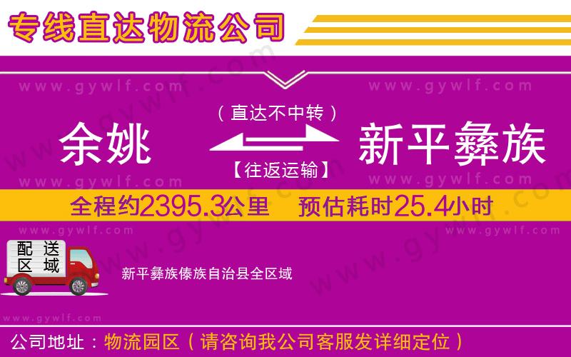 余姚到新平彝族傣族自治縣物流公司 余姚到新平彝族傣族自治縣物流公司