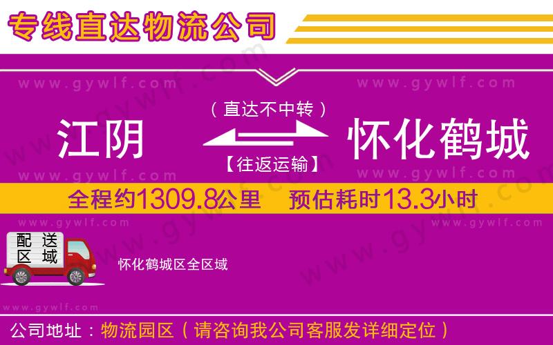 江陰到懷化鶴城區(qū)物流公司 江陰到懷化鶴城區(qū)物流公司