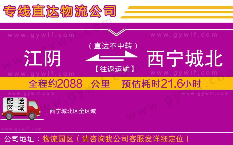 江陰到西寧城北區(qū)物流公司 江陰到西寧城北區(qū)物流公司