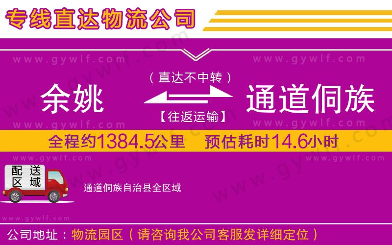 余姚到通道侗族自治縣物流公司 余姚到通道侗族自治縣物流公司
