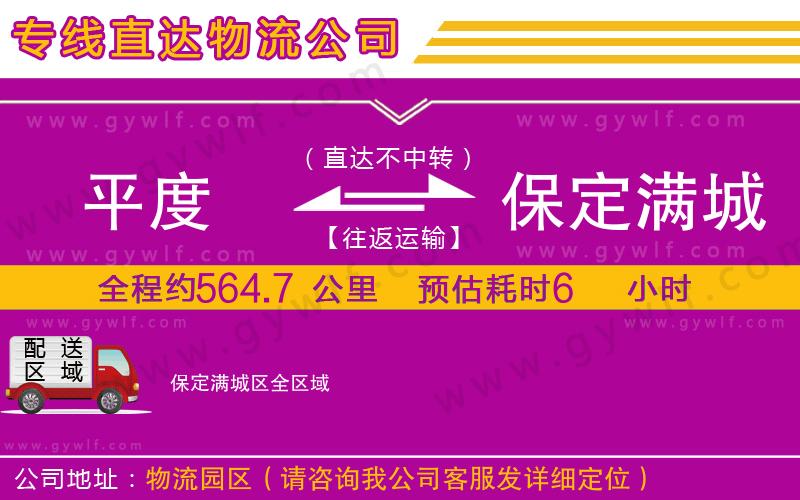 平度到保定滿城區(qū)物流公司 平度到保定滿城區(qū)物流公司
