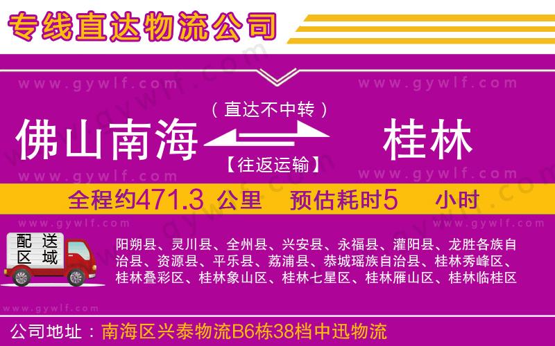 佛山南海到桂林物流公司 佛山南海到桂林物流公司