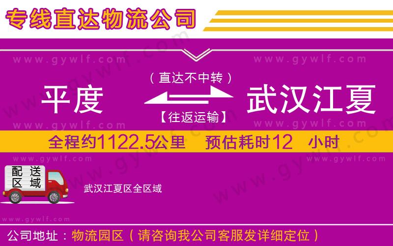平度到武漢江夏區(qū)物流公司 平度到武漢江夏區(qū)物流公司