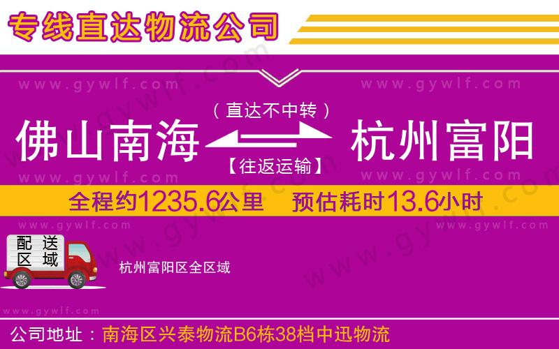 佛山南海到杭州富陽區(qū)物流公司 佛山南海到杭州富陽區(qū)物流公司