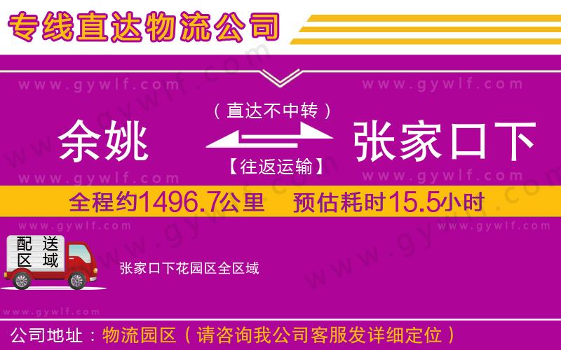 余姚到張家口下花園區(qū)物流公司 余姚到張家口下花園區(qū)物流公司