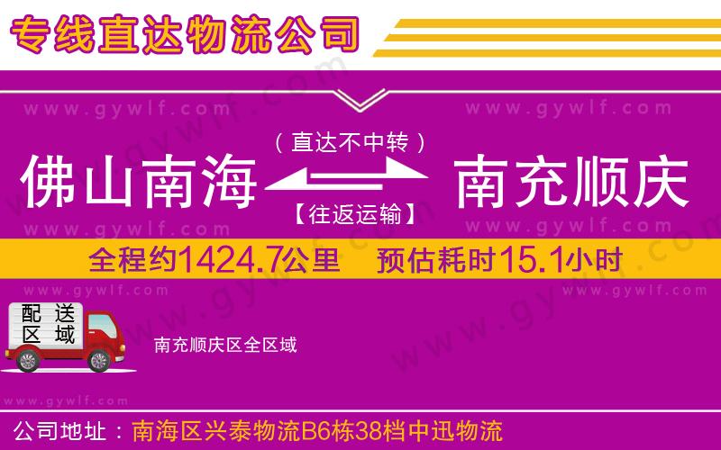 佛山南海到南充順慶區(qū)物流公司 佛山南海到南充順慶區(qū)物流公司