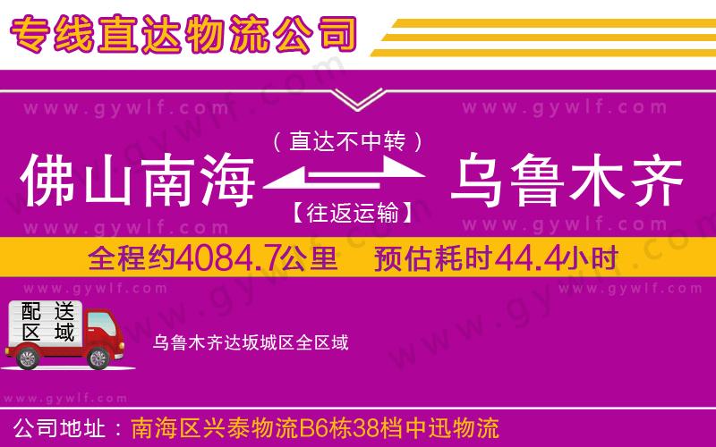 佛山南海到烏魯木齊達(dá)坂城區(qū)物流公司 佛山南海到烏魯木齊達(dá)坂城區(qū)物流公司