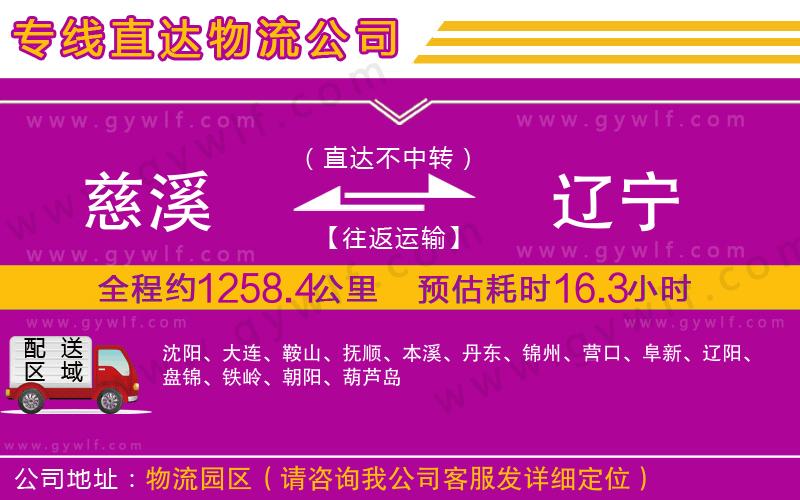 慈溪到遼寧物流公司 慈溪到遼寧物流公司