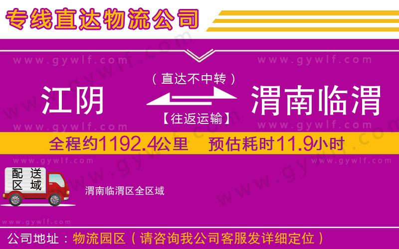 江陰到渭南臨渭區(qū)物流公司 江陰到渭南臨渭區(qū)物流公司