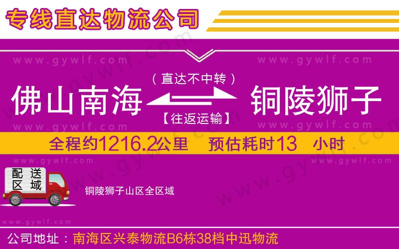 佛山南海到銅陵獅子山區(qū)物流公司 佛山南海到銅陵獅子山區(qū)物流公司