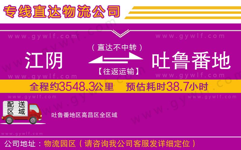江陰到吐魯番地區(qū)高昌區(qū)物流公司 江陰到吐魯番地區(qū)高昌區(qū)物流公司