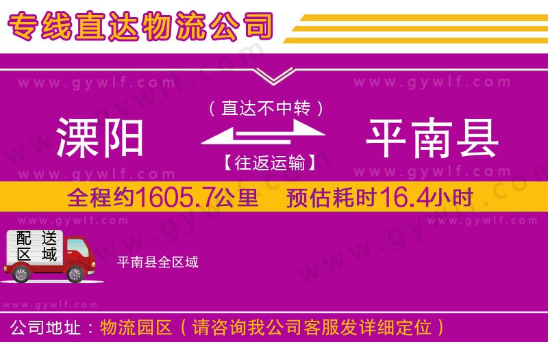 溧陽到平南縣物流公司 溧陽到平南縣物流公司