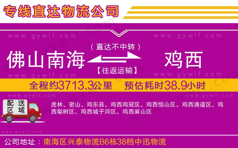 佛山南海到雞西物流公司 佛山南海到雞西物流公司
