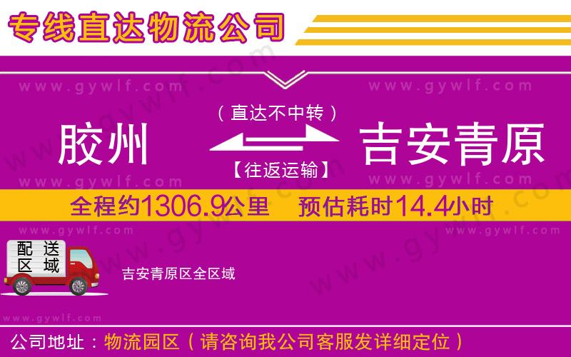 膠州到吉安青原區(qū)物流公司 膠州到吉安青原區(qū)物流公司