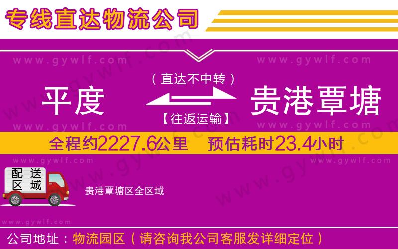 平度到貴港覃塘區(qū)物流公司 平度到貴港覃塘區(qū)物流公司
