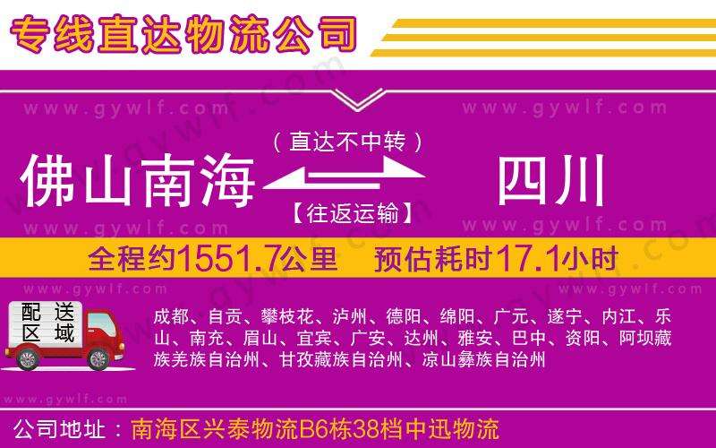 佛山南海到四川物流公司 佛山南海到四川物流公司