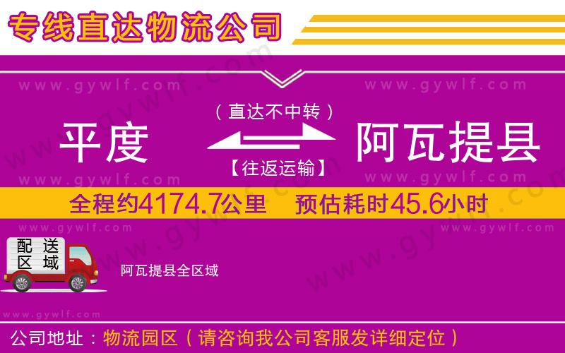 平度到阿瓦提縣物流公司 平度到阿瓦提縣物流公司