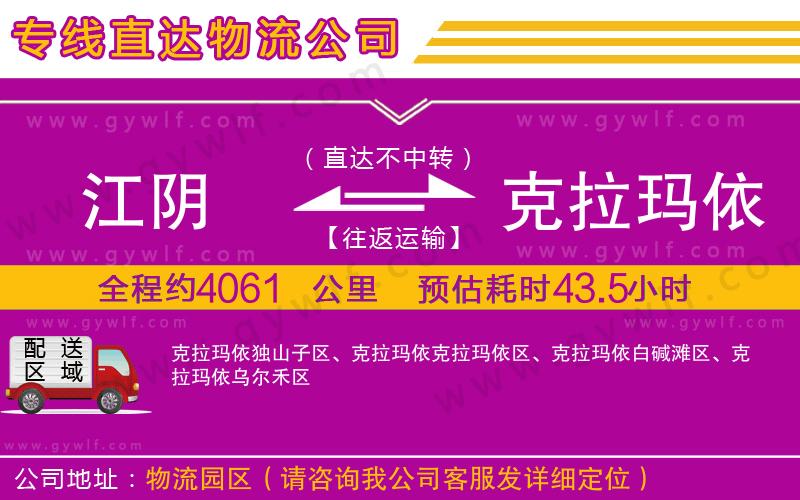 江陰到克拉瑪依物流公司 江陰到克拉瑪依物流公司