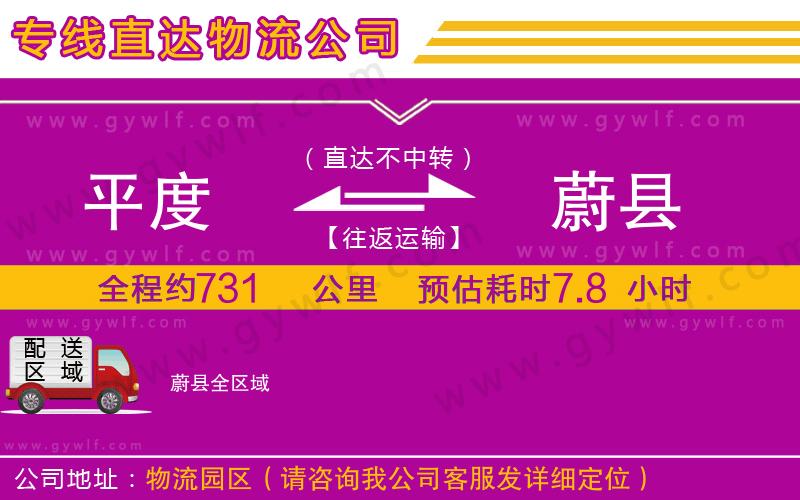 平度到蔚縣物流公司 平度到蔚縣物流公司