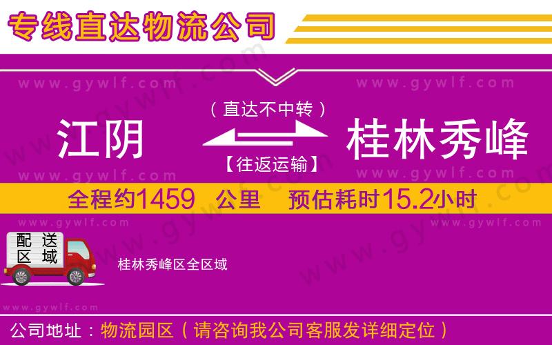 江陰到桂林秀峰區(qū)物流公司 江陰到桂林秀峰區(qū)物流公司