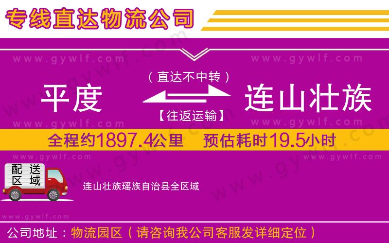 平度到連山壯族瑤族自治縣物流公司 平度到連山壯族瑤族自治縣物流公司