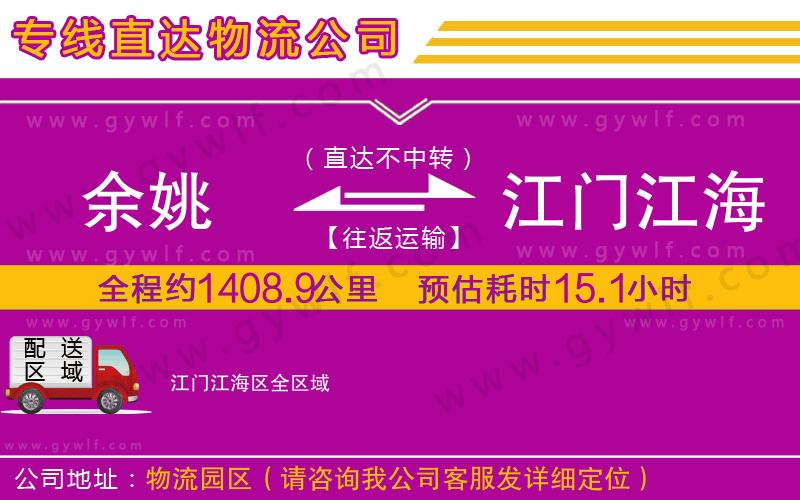 余姚到江門江海區(qū)物流公司 余姚到江門江海區(qū)物流公司