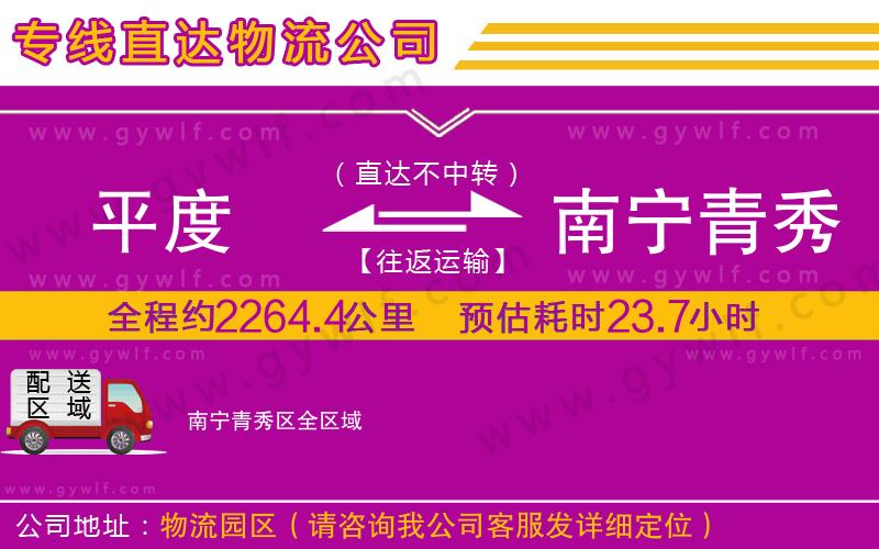 平度到南寧青秀區(qū)物流公司 平度到南寧青秀區(qū)物流公司