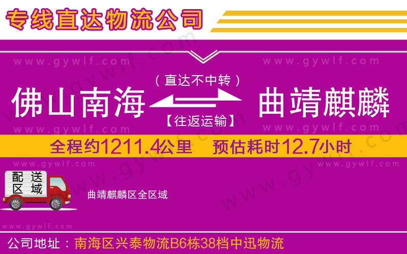 佛山南海到曲靖麒麟?yún)^(qū)物流公司 佛山南海到曲靖麒麟?yún)^(qū)物流公司