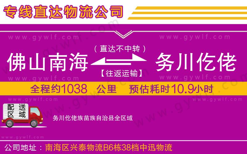 佛山南海到務川仡佬族苗族自治縣物流公司 佛山南海到務川仡佬族苗族自治縣物流公司