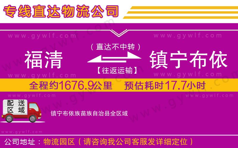 福清到鎮(zhèn)寧布依族苗族自治縣物流公司 福清到鎮(zhèn)寧布依族苗族自治縣物流公司