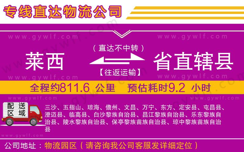 萊西到省直轄縣物流公司 萊西到省直轄縣物流公司