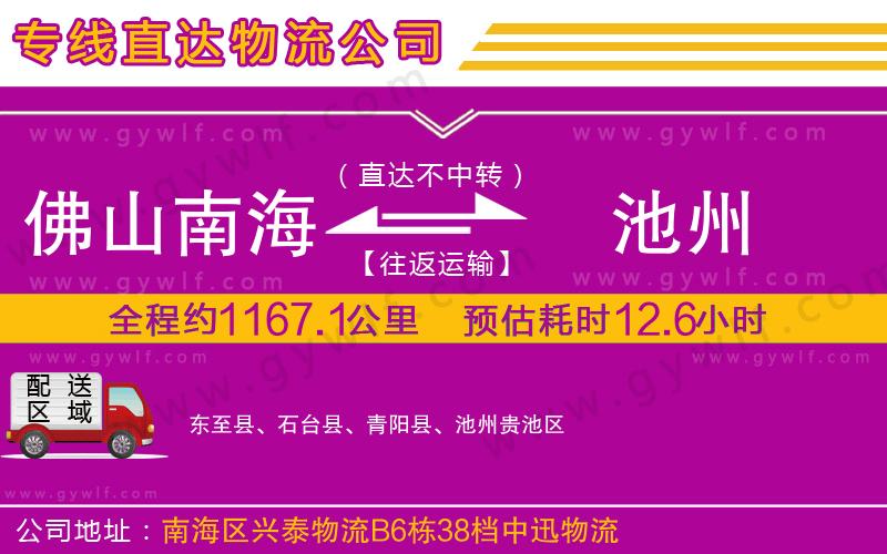 佛山南海到池州物流公司 佛山南海到池州物流公司