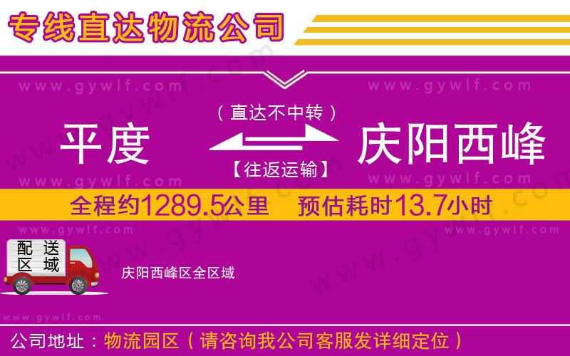 平度到慶陽西峰區(qū)物流公司 平度到慶陽西峰區(qū)物流公司