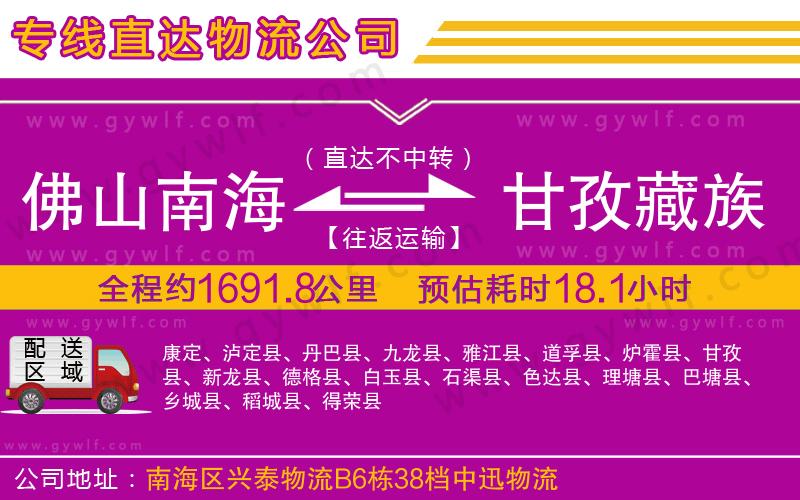 佛山南海到甘孜藏族自治州物流公司 佛山南海到甘孜藏族自治州物流公司