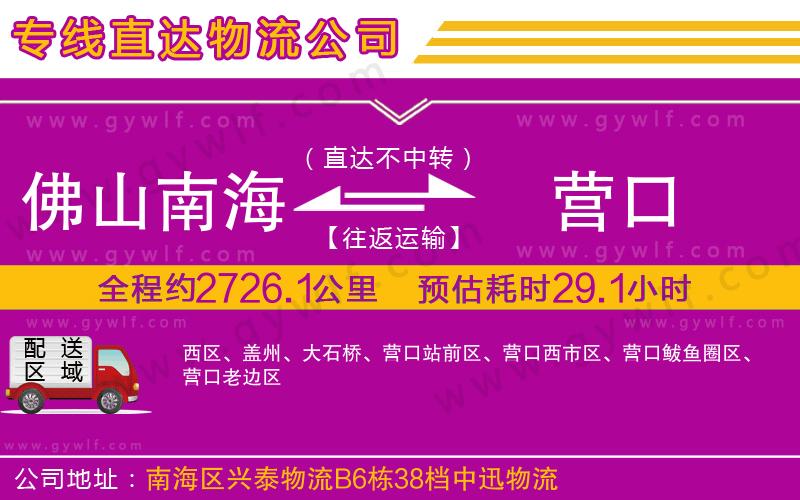 佛山南海到營口物流公司 佛山南海到營口物流公司