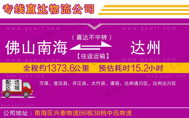 佛山南海到達州物流公司 佛山南海到達州物流公司