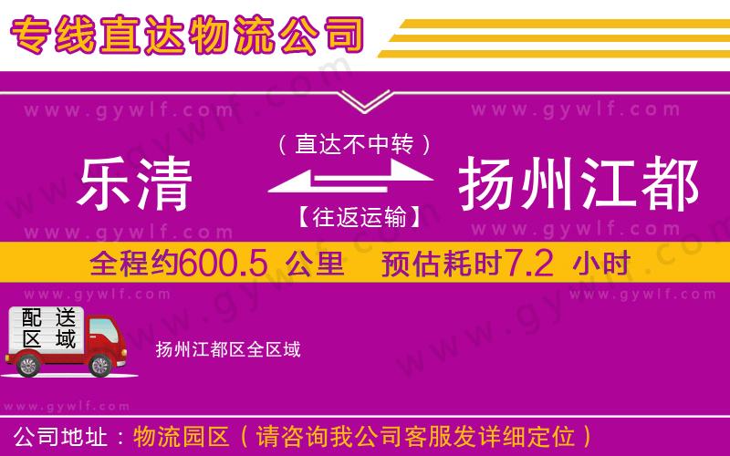 樂清到揚(yáng)州江都區(qū)物流公司 樂清到揚(yáng)州江都區(qū)物流公司