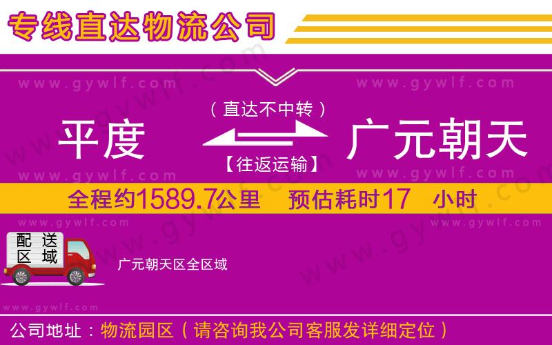 平度到廣元朝天區(qū)物流公司 平度到廣元朝天區(qū)物流公司