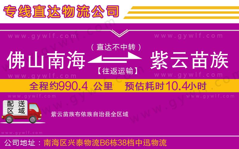 佛山南海到紫云苗族布依族自治縣物流公司 佛山南海到紫云苗族布依族自治縣物流公司
