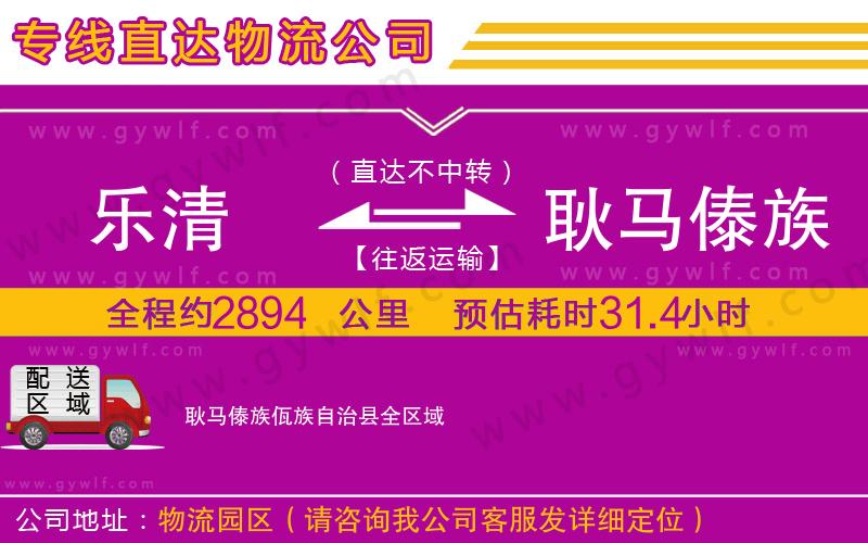 樂清到耿馬傣族佤族自治縣物流公司 樂清到耿馬傣族佤族自治縣物流公司