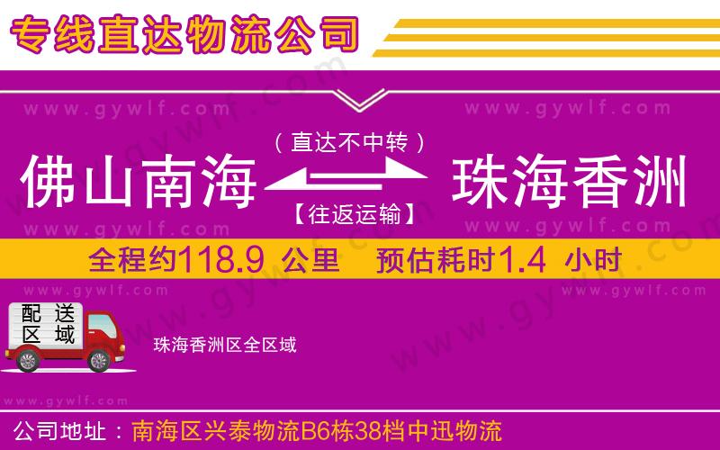 佛山南海到珠海香洲區(qū)物流公司 佛山南海到珠海香洲區(qū)物流公司