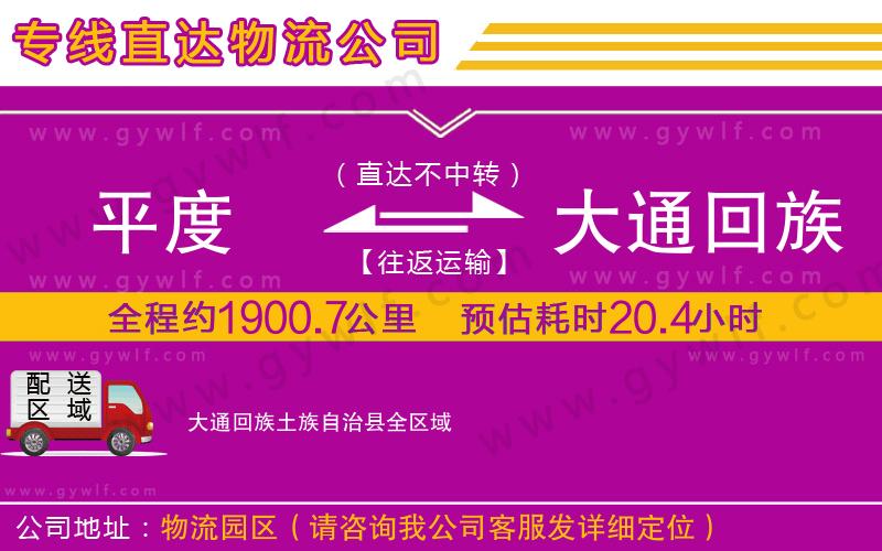 平度到大通回族土族自治縣物流公司 平度到大通回族土族自治縣物流公司