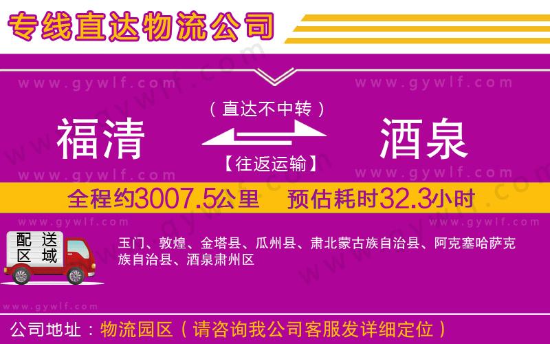 福清到酒泉物流公司 福清到酒泉物流公司