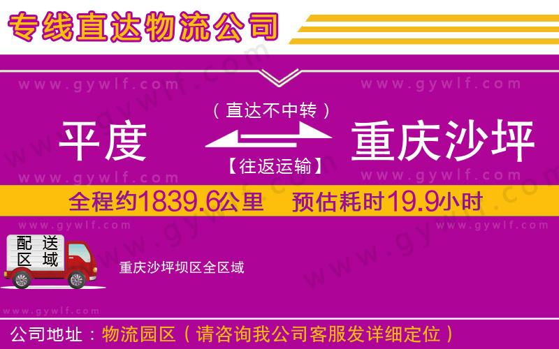 平度到重慶沙坪壩區(qū)物流公司 平度到重慶沙坪壩區(qū)物流公司