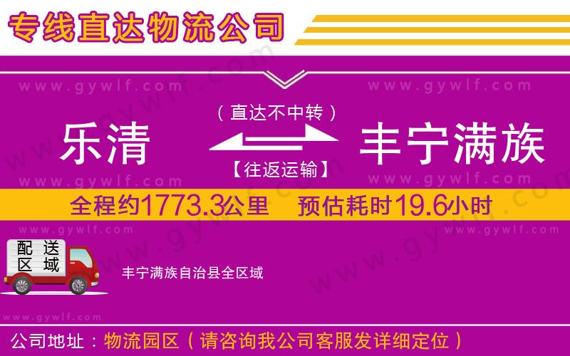 樂清到豐寧滿族自治縣物流公司 樂清到豐寧滿族自治縣物流公司