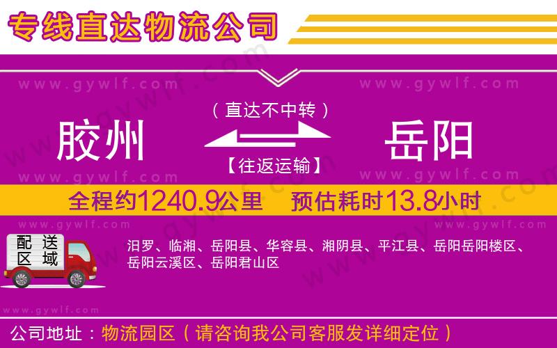 膠州到岳陽物流公司 膠州到岳陽物流公司