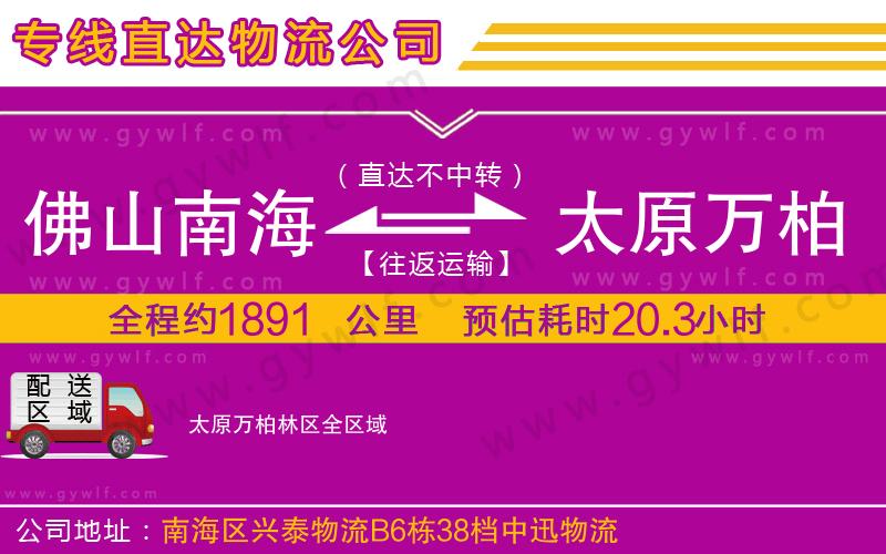 佛山南海到太原萬(wàn)柏林區(qū)物流公司 佛山南海到太原萬(wàn)柏林區(qū)物流公司