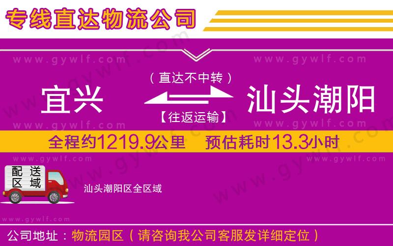 宜興到汕頭潮陽區(qū)物流公司 宜興到汕頭潮陽區(qū)物流公司